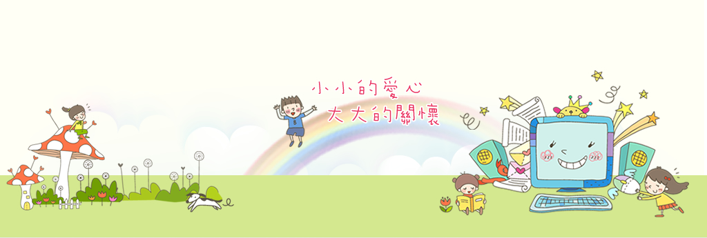 :::傳承好科技:::線上捐物網上線囉!!!
